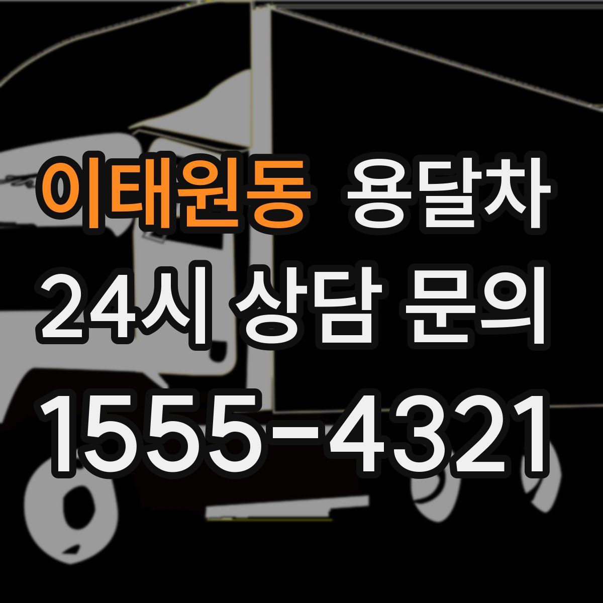 이태원동 용달차