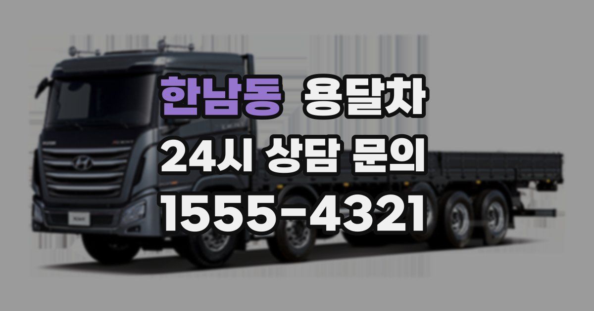 한남동 용달차