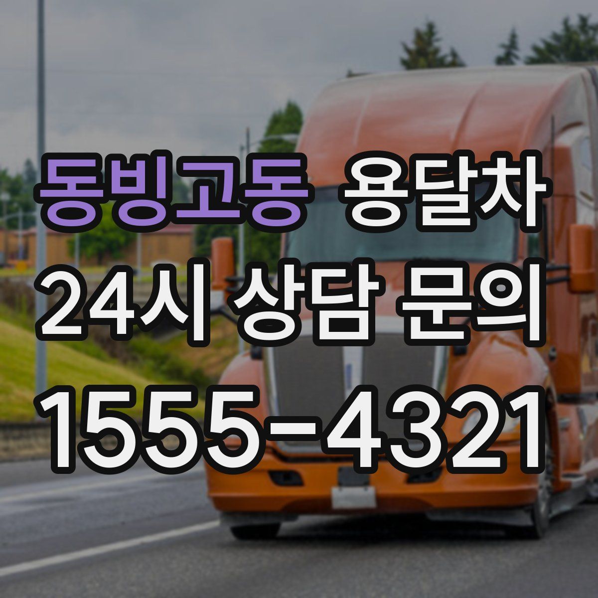 동빙고동 용달차