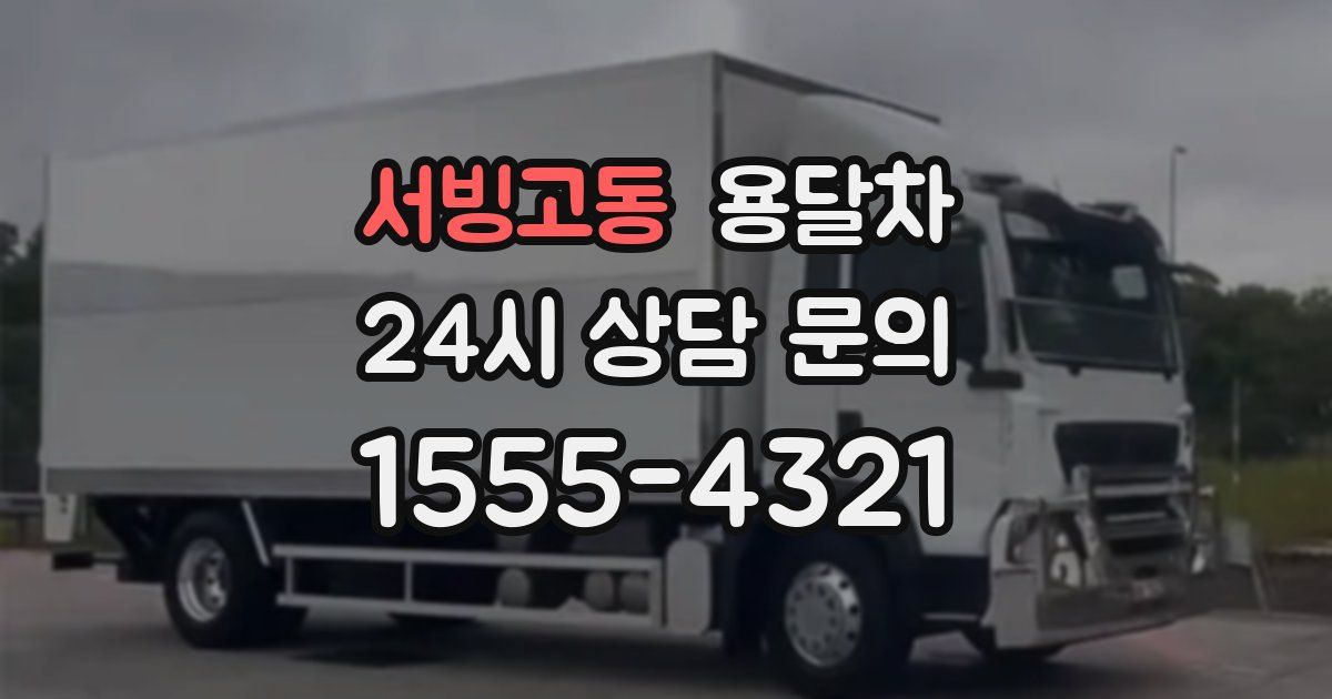 서빙고동 용달차