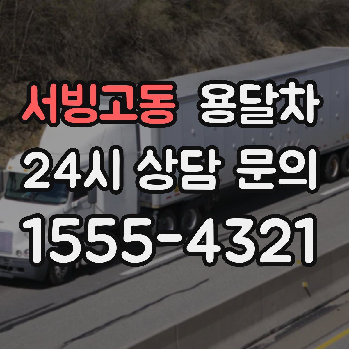 서빙고동 용달차