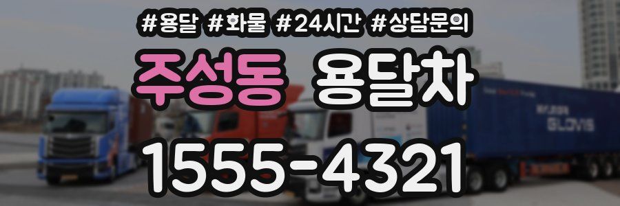 주성동 용달차