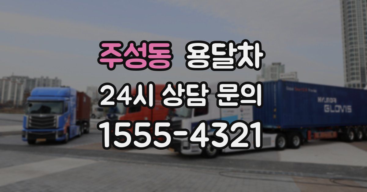 주성동 용달차