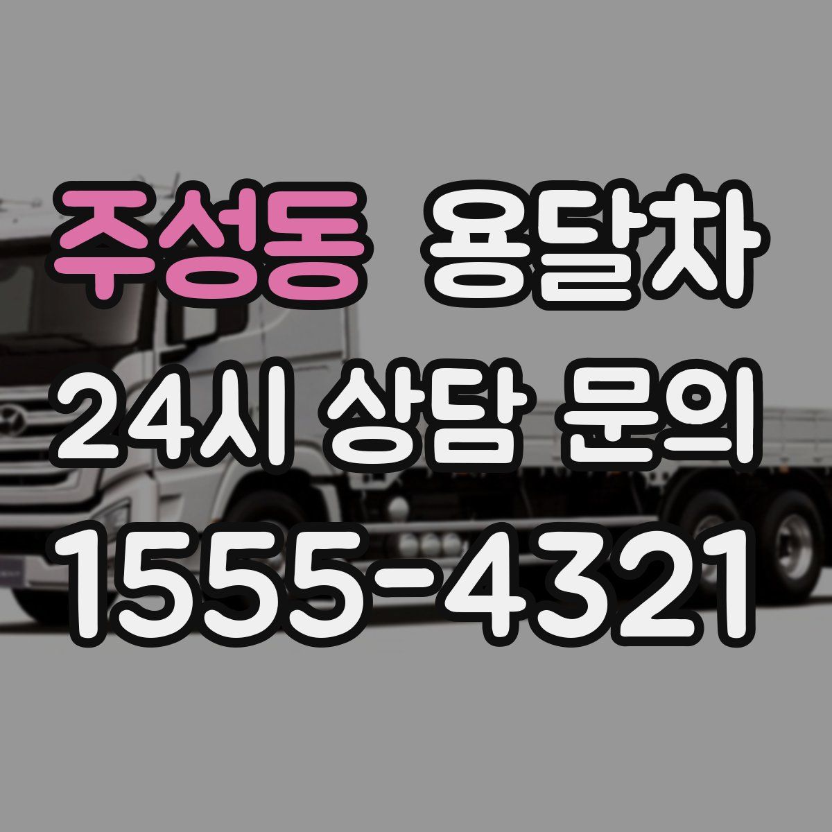 주성동 용달차