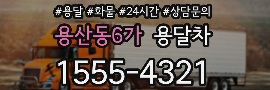 용산동6가 용달차