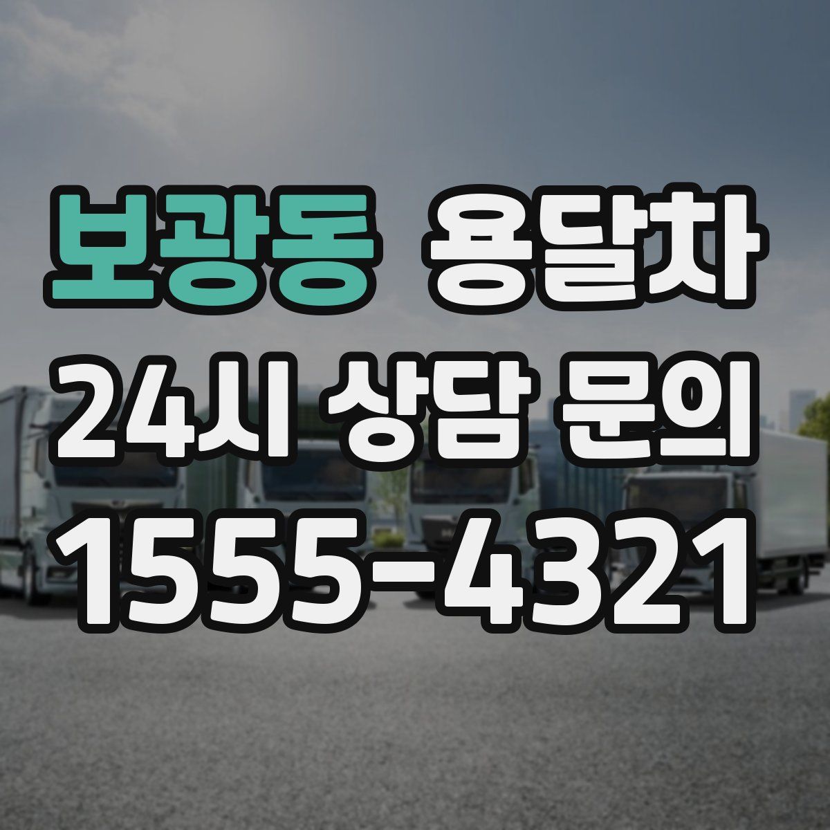 보광동 용달차