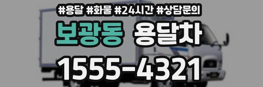 보광동 용달차