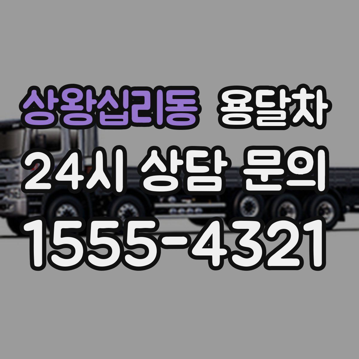 상왕십리동 용달차