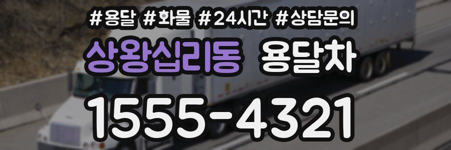 상왕십리동 용달차