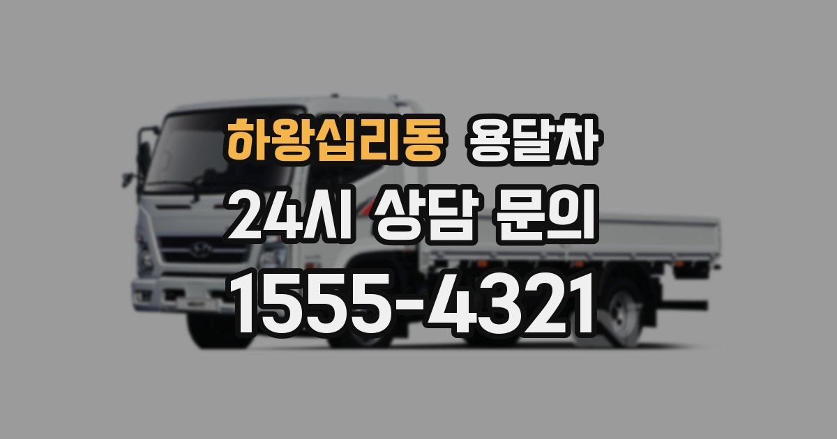 하왕십리동 용달차