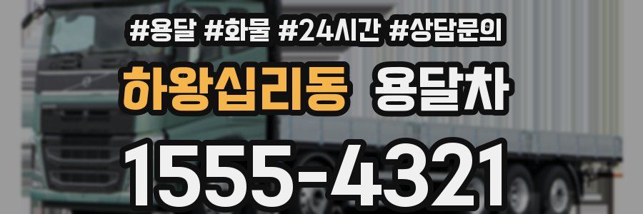 하왕십리동 용달차