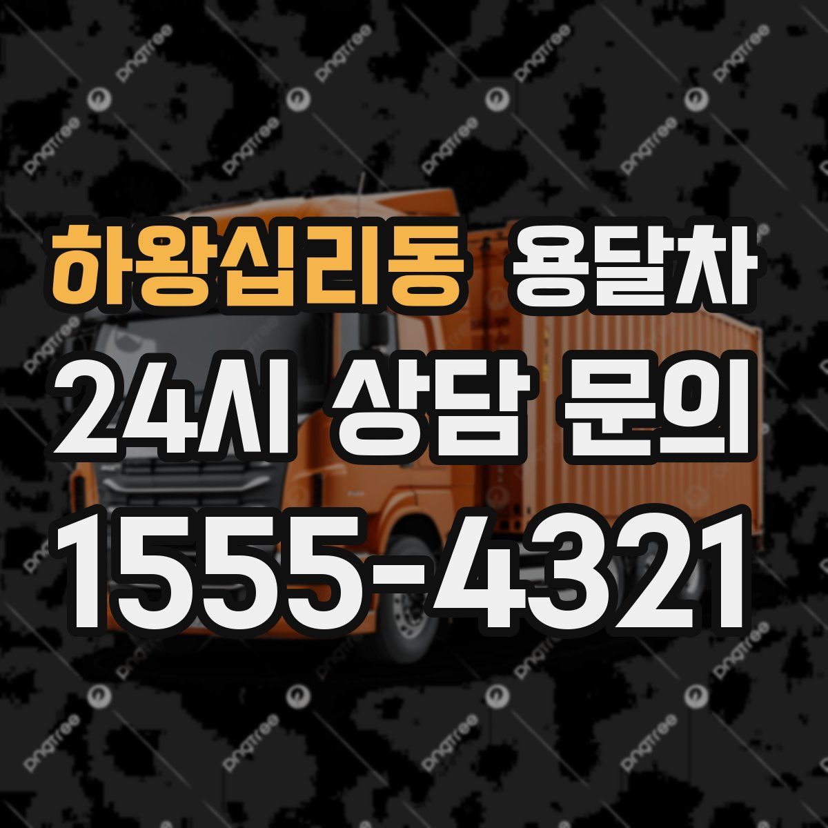 하왕십리동 용달차