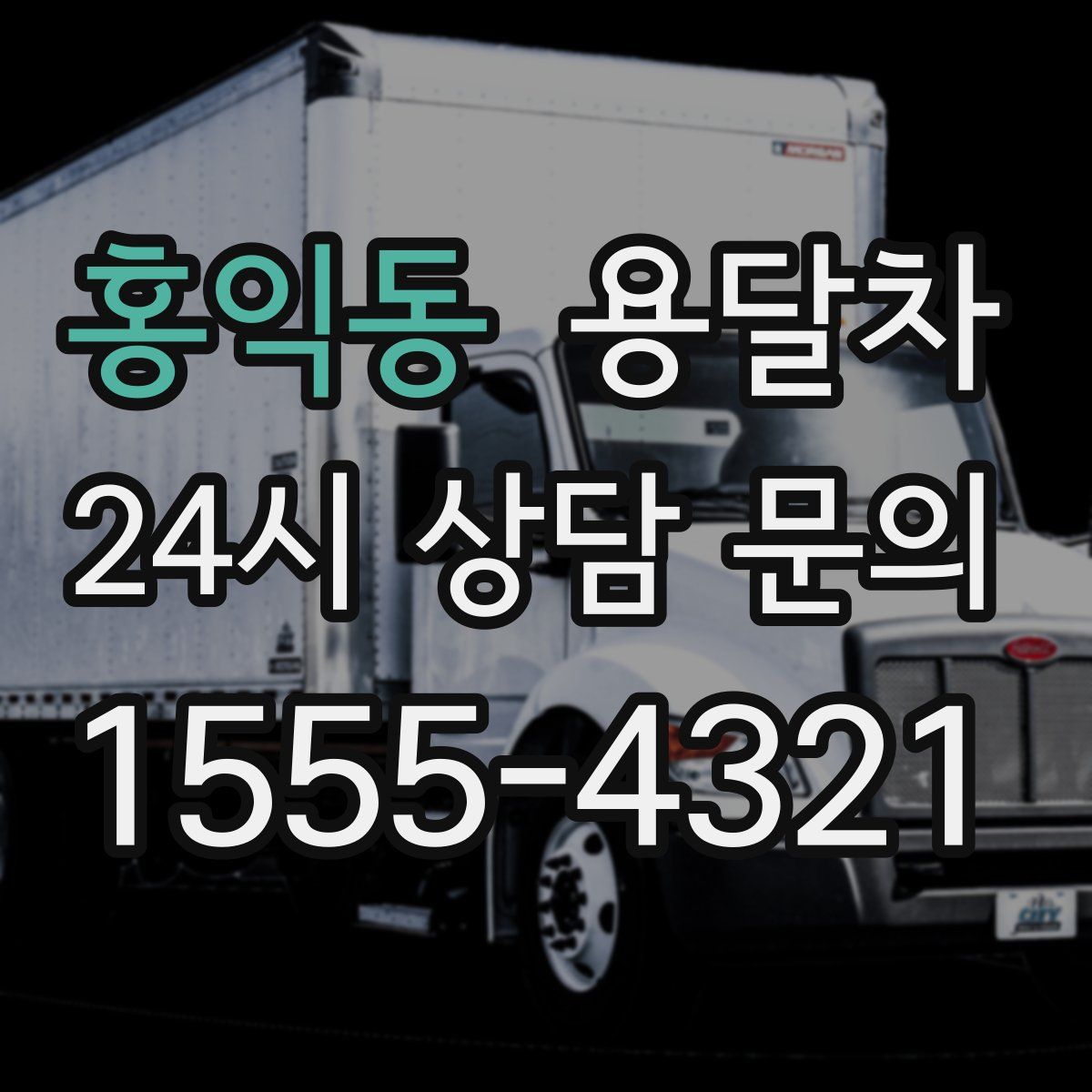 홍익동 용달차