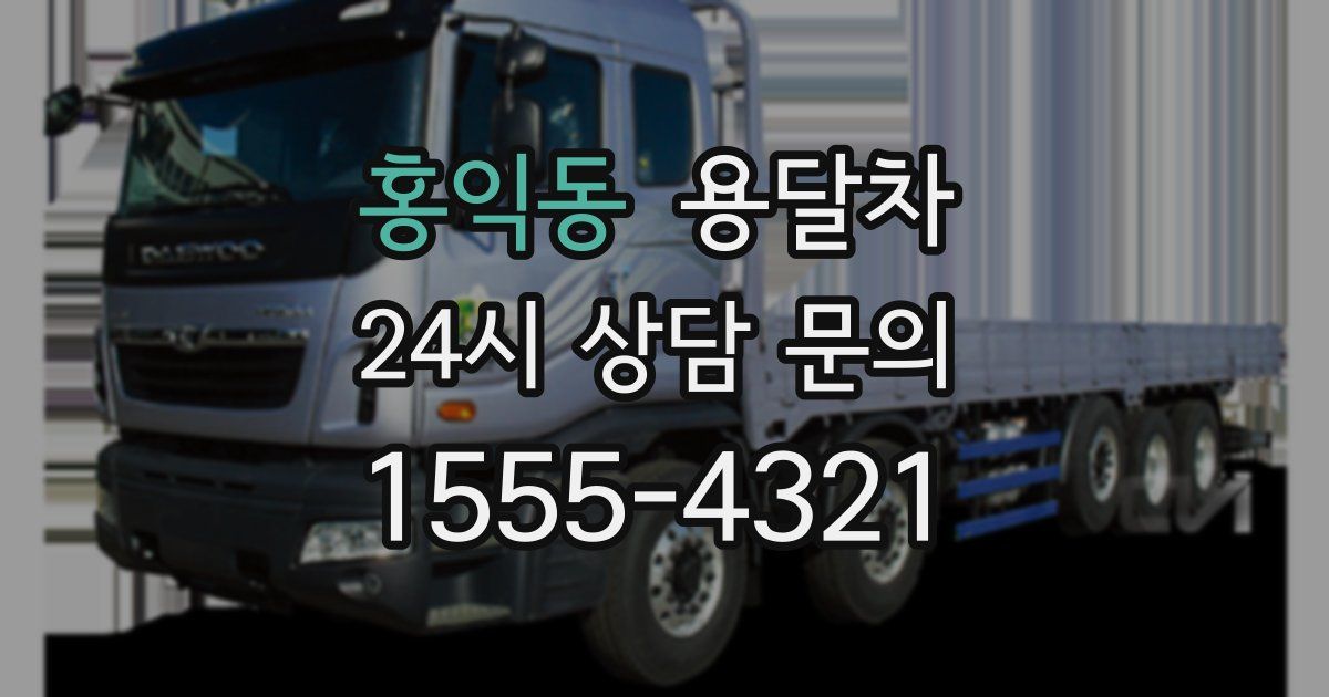 홍익동 용달차