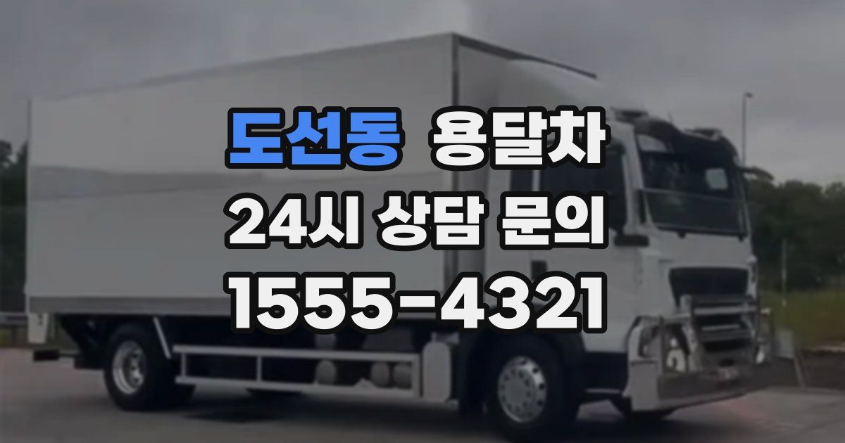 도선동 용달차