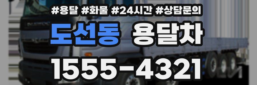 도선동 용달차