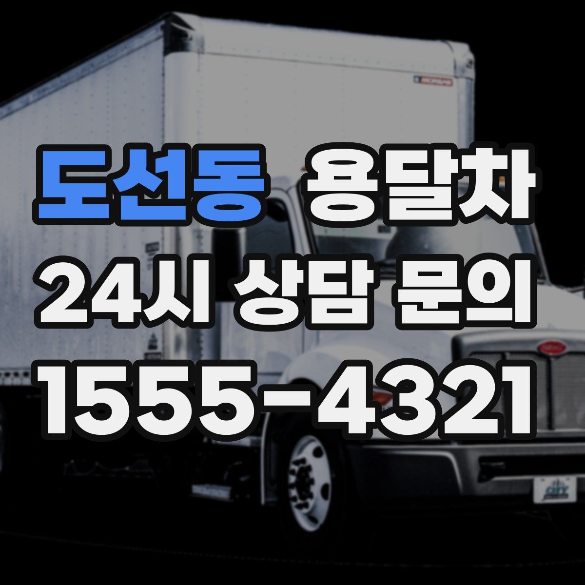 도선동 용달차