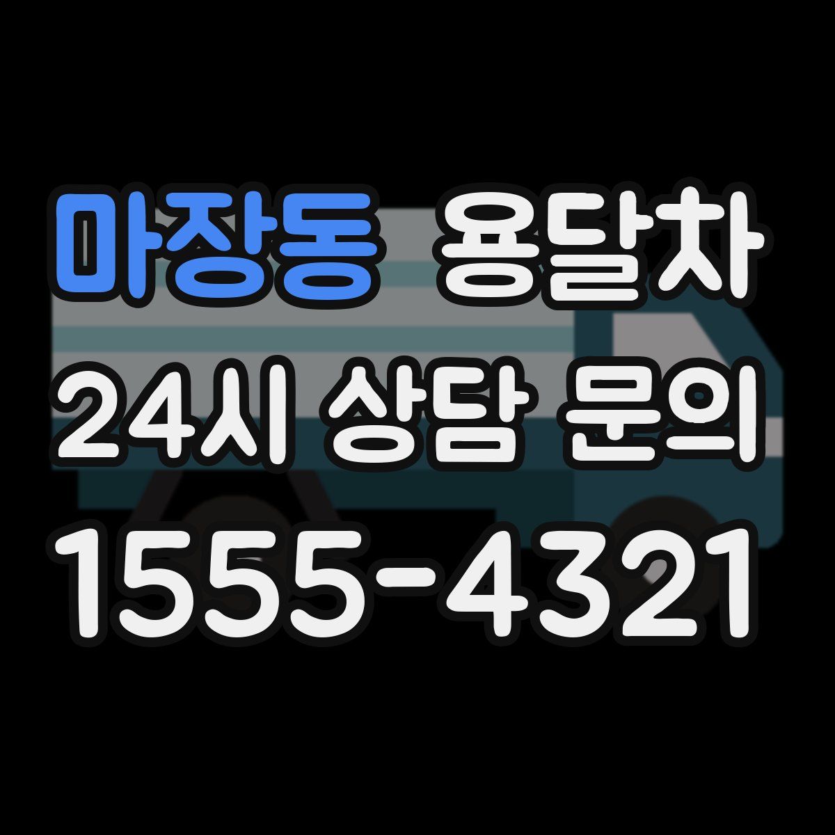 마장동 용달차