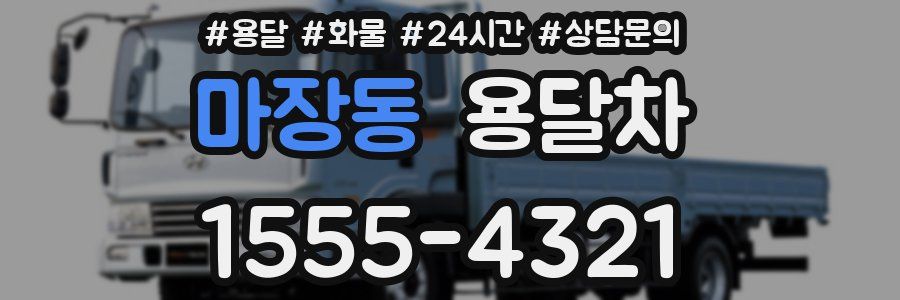 마장동 용달차
