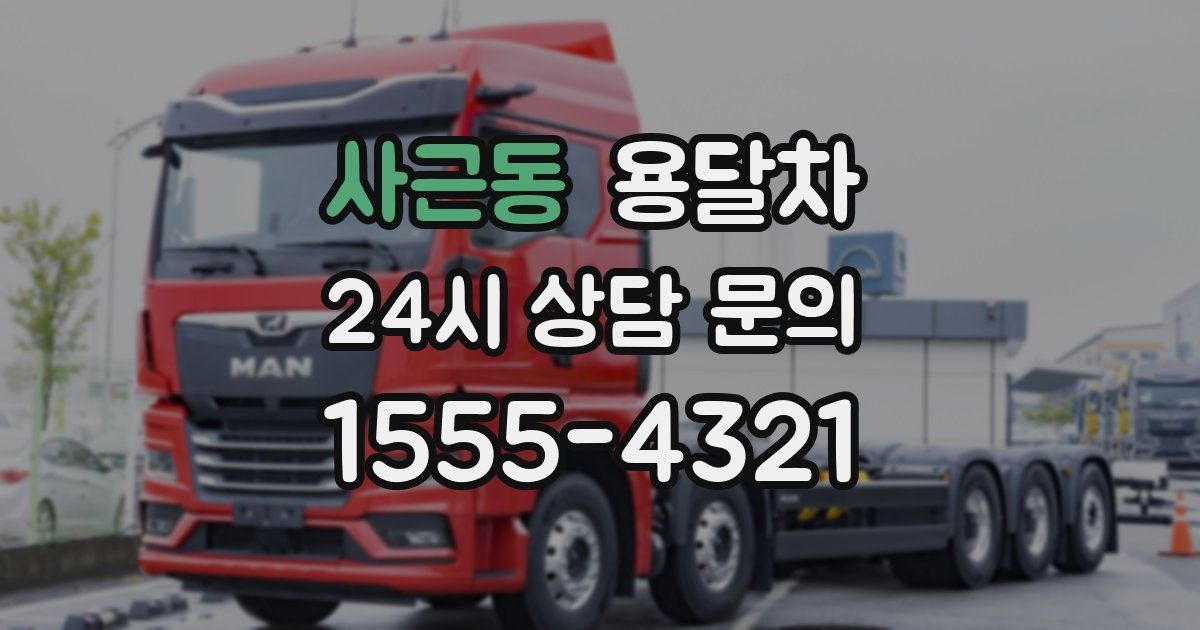 사근동 용달차