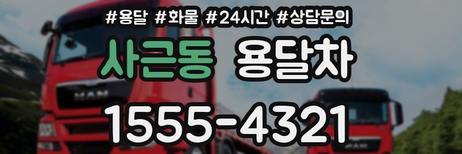 사근동 용달차