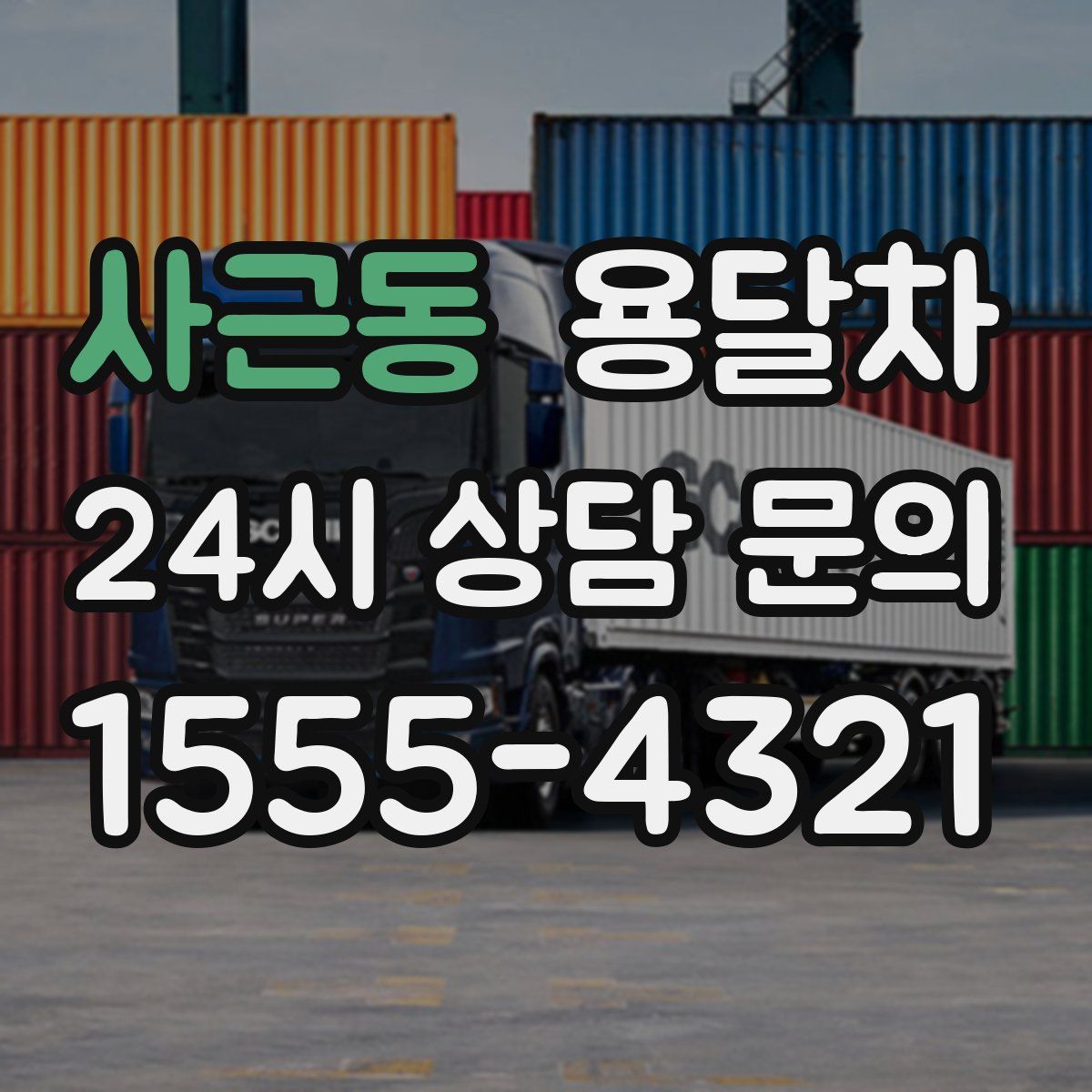 사근동 용달차