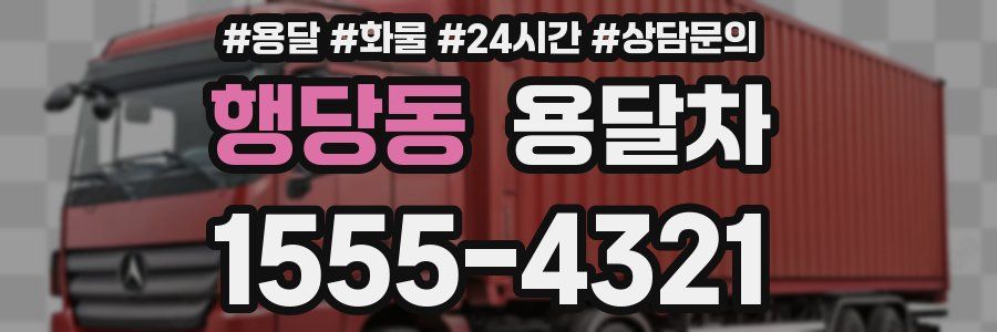 행당동 용달차