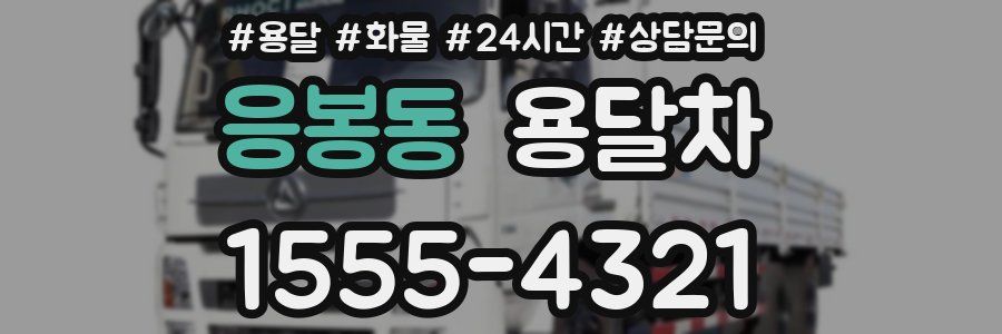 응봉동 용달차