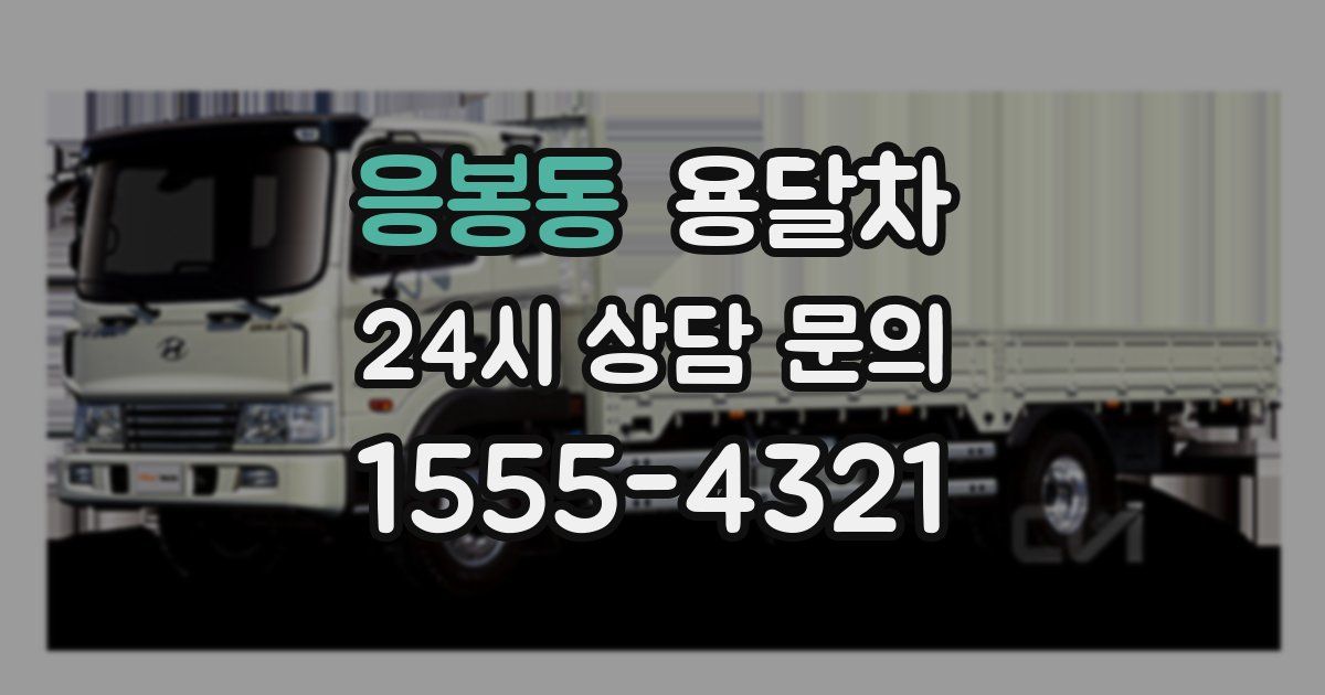 응봉동 용달차