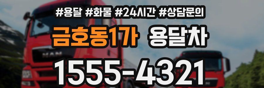 금호동1가 용달차