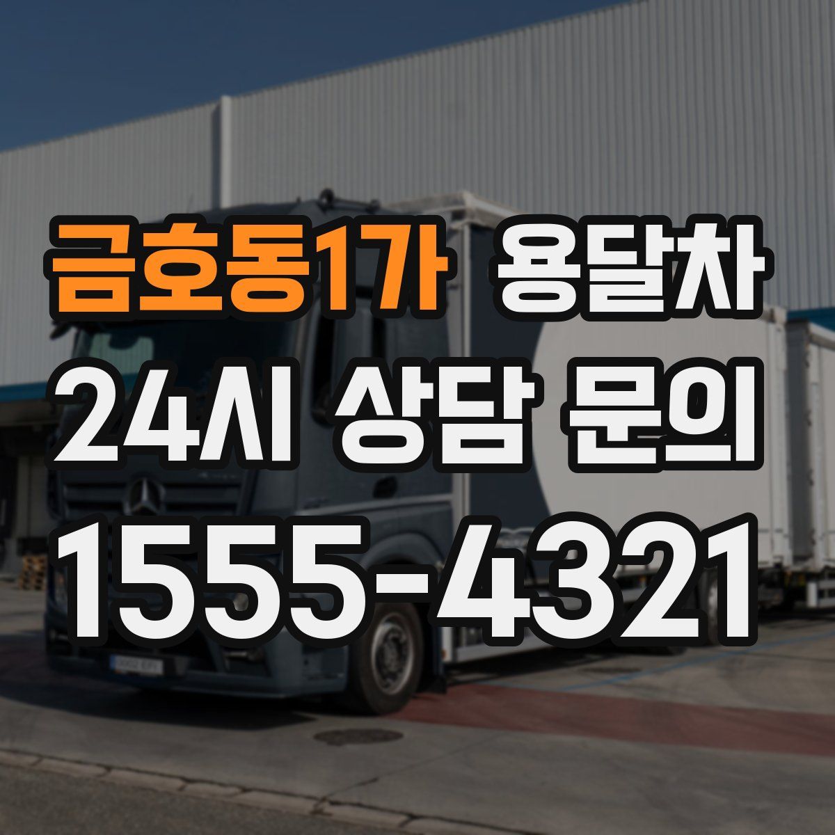 금호동1가 용달차