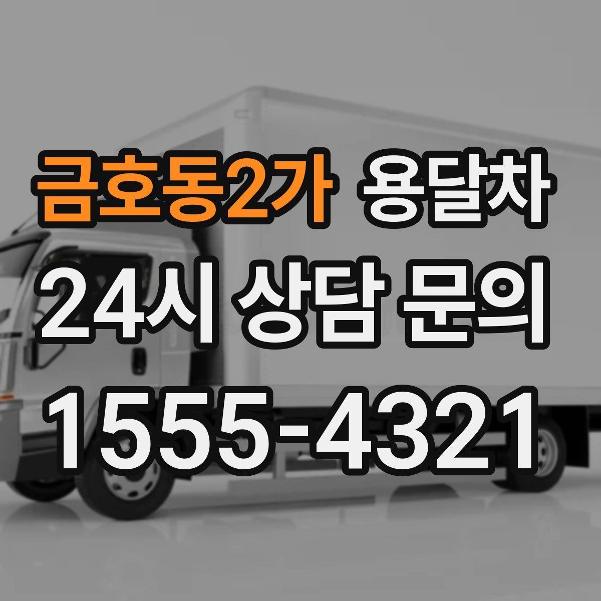 금호동2가 용달차 상담할 때 물어보면 좋은 질문들