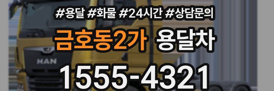 금호동2가 용달차