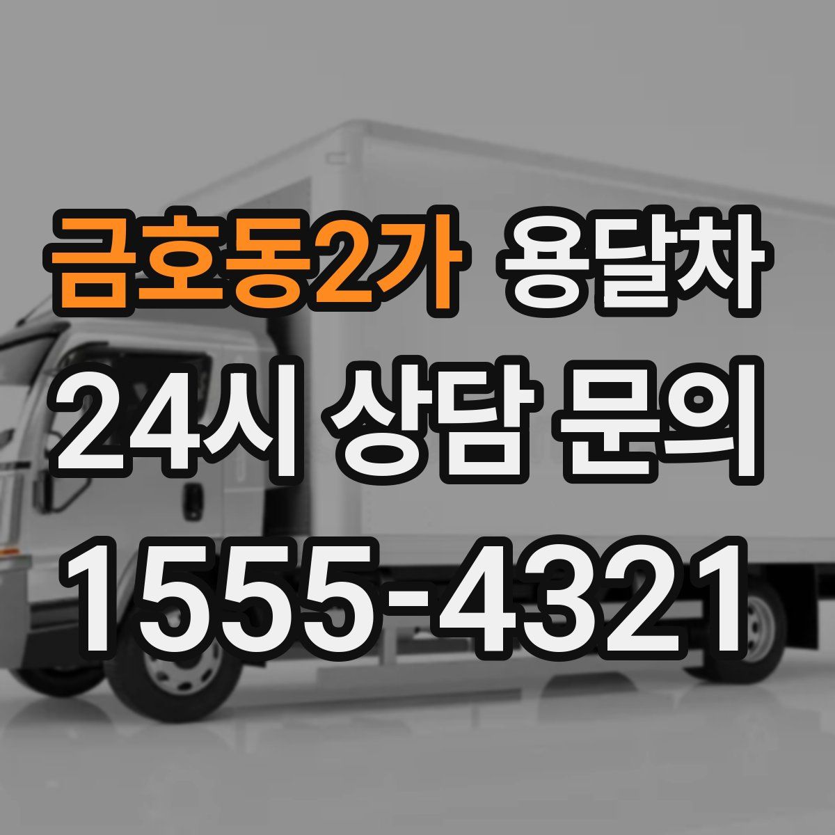 금호동2가 용달차