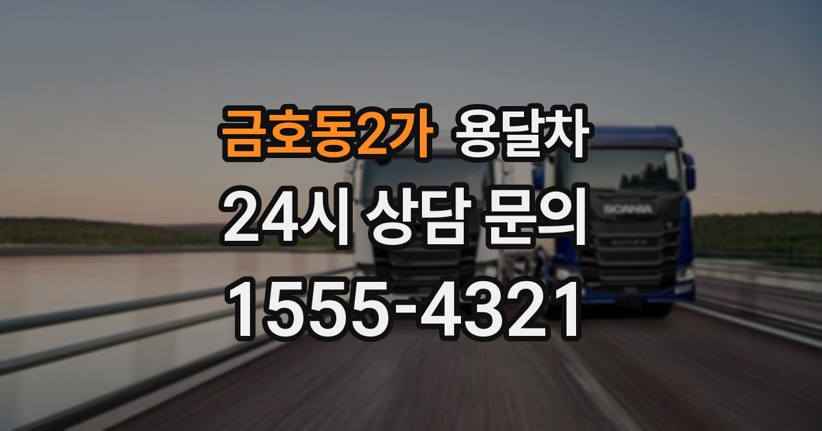 금호동2가 용달차