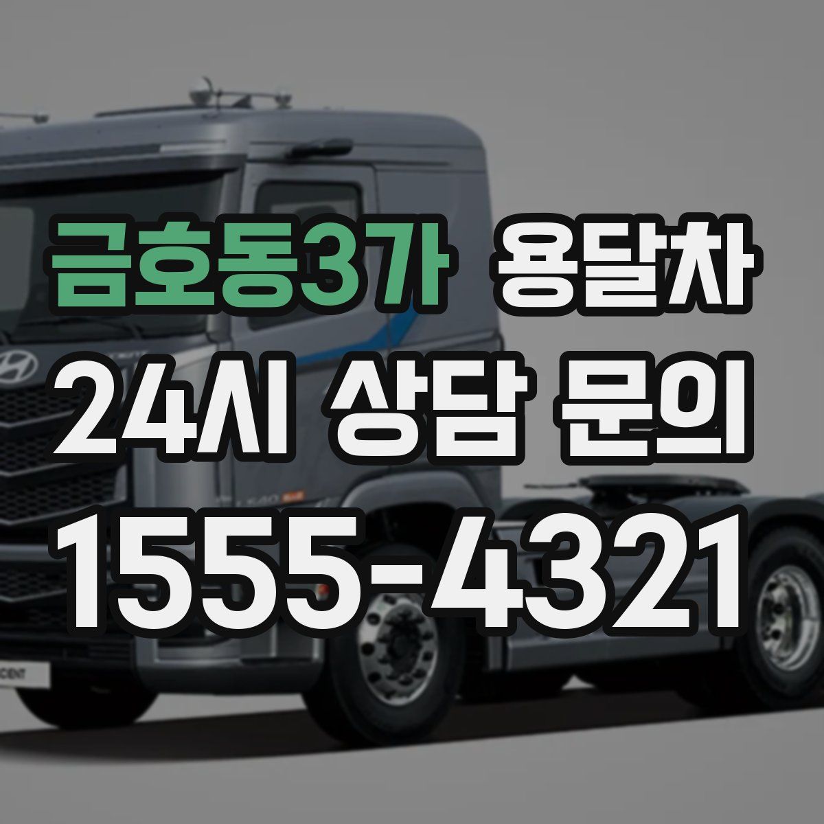 금호동3가 용달차