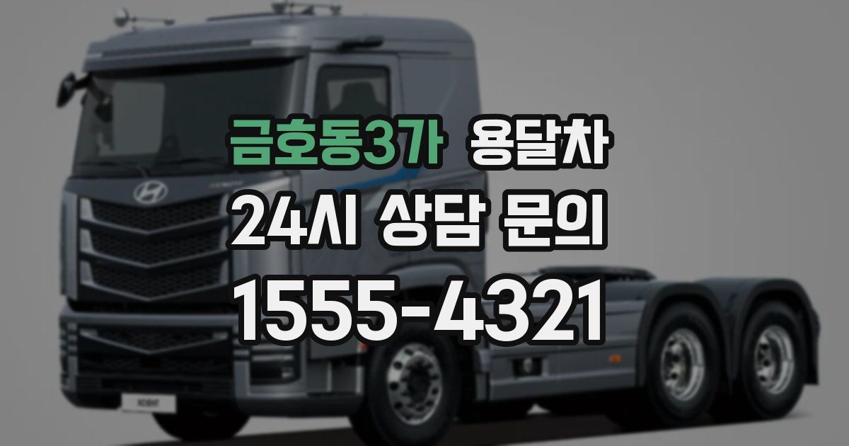 금호동3가 용달차
