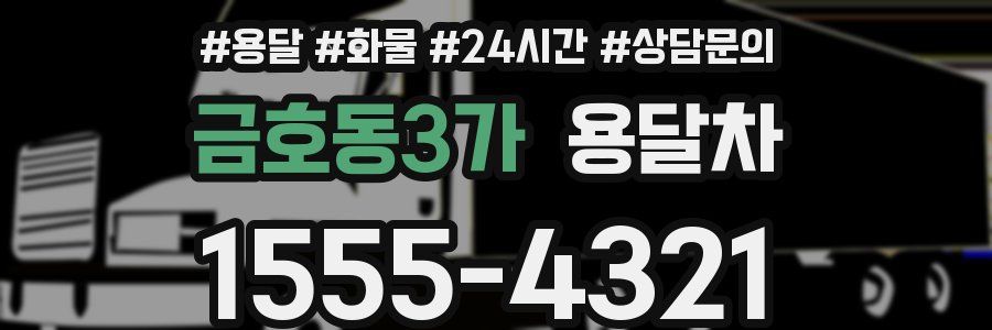 금호동3가 용달차
