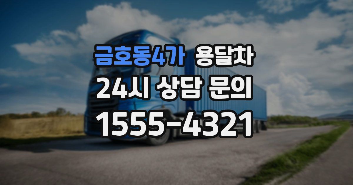 금호동4가 용달차
