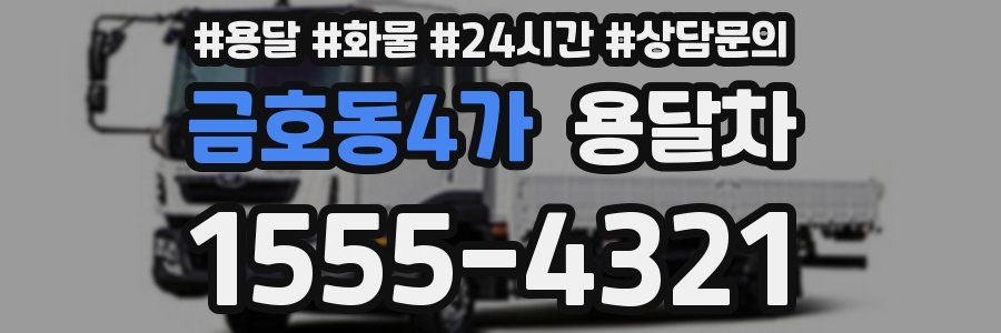 금호동4가 용달차