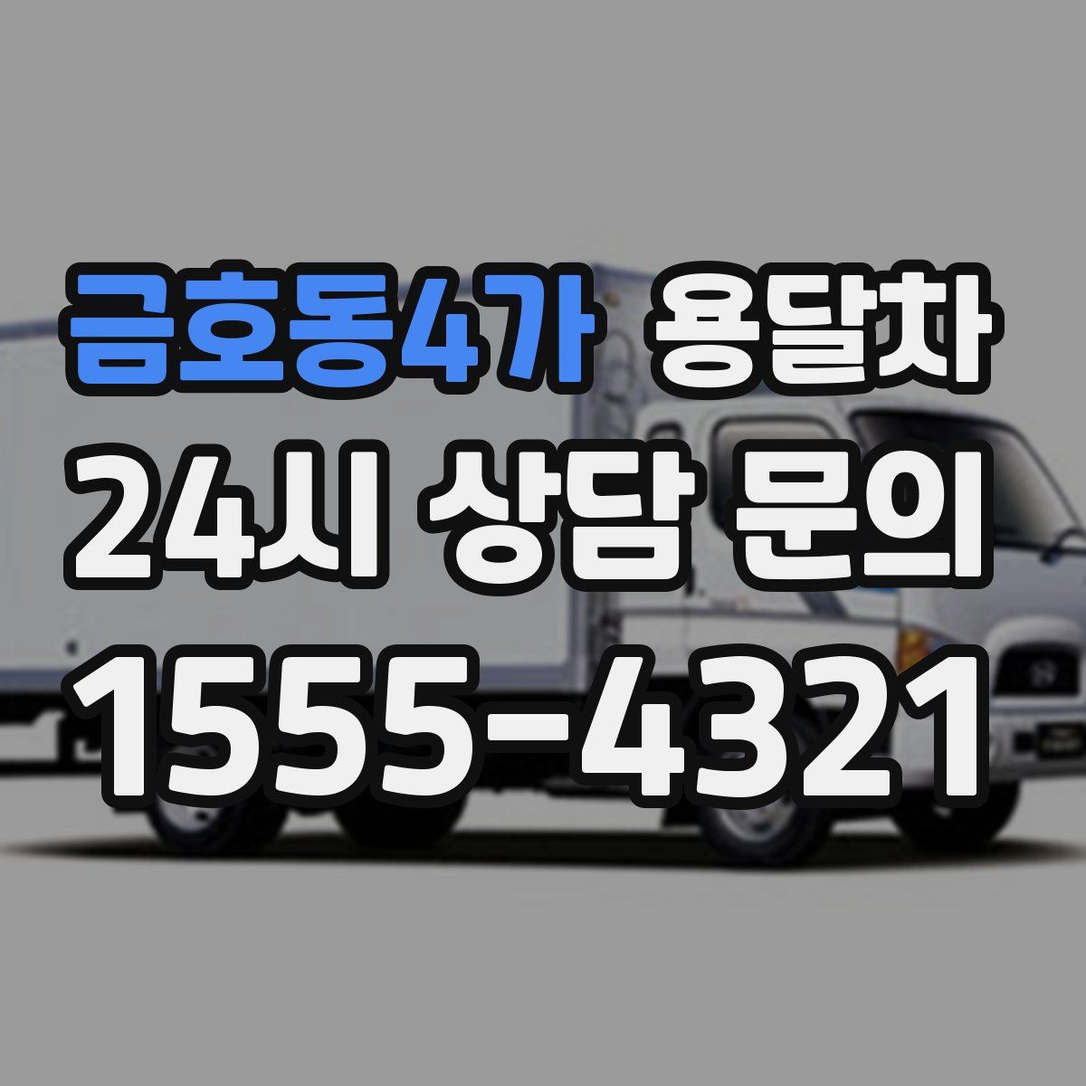 금호동4가 용달차