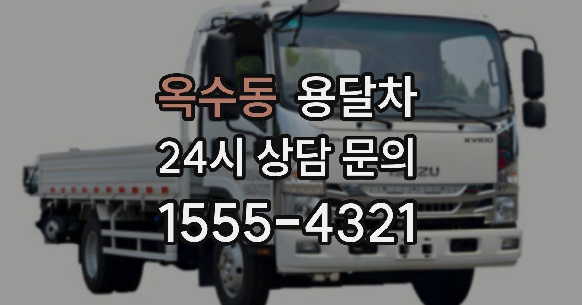 옥수동 용달차