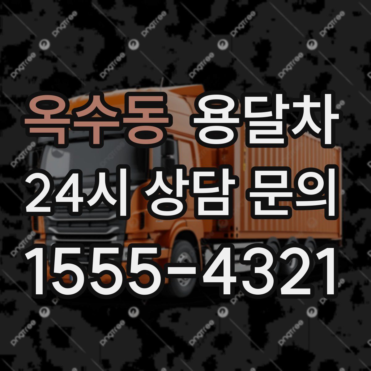 옥수동 용달차