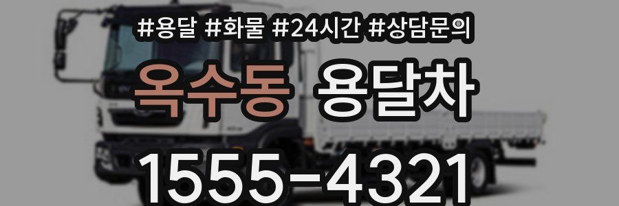 옥수동 용달차