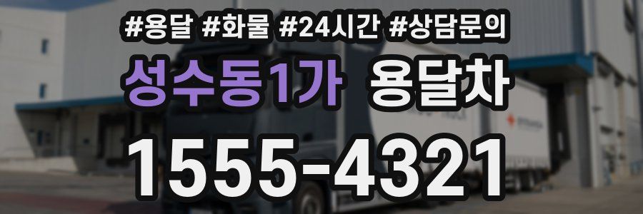 성수동1가 용달차