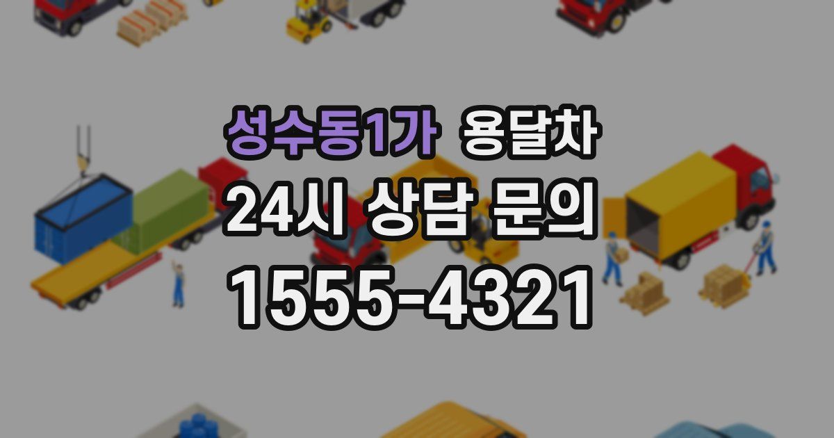 성수동1가 용달차