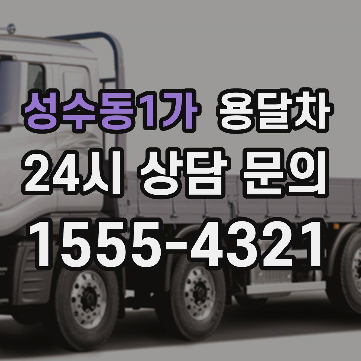 성수동1가 용달차