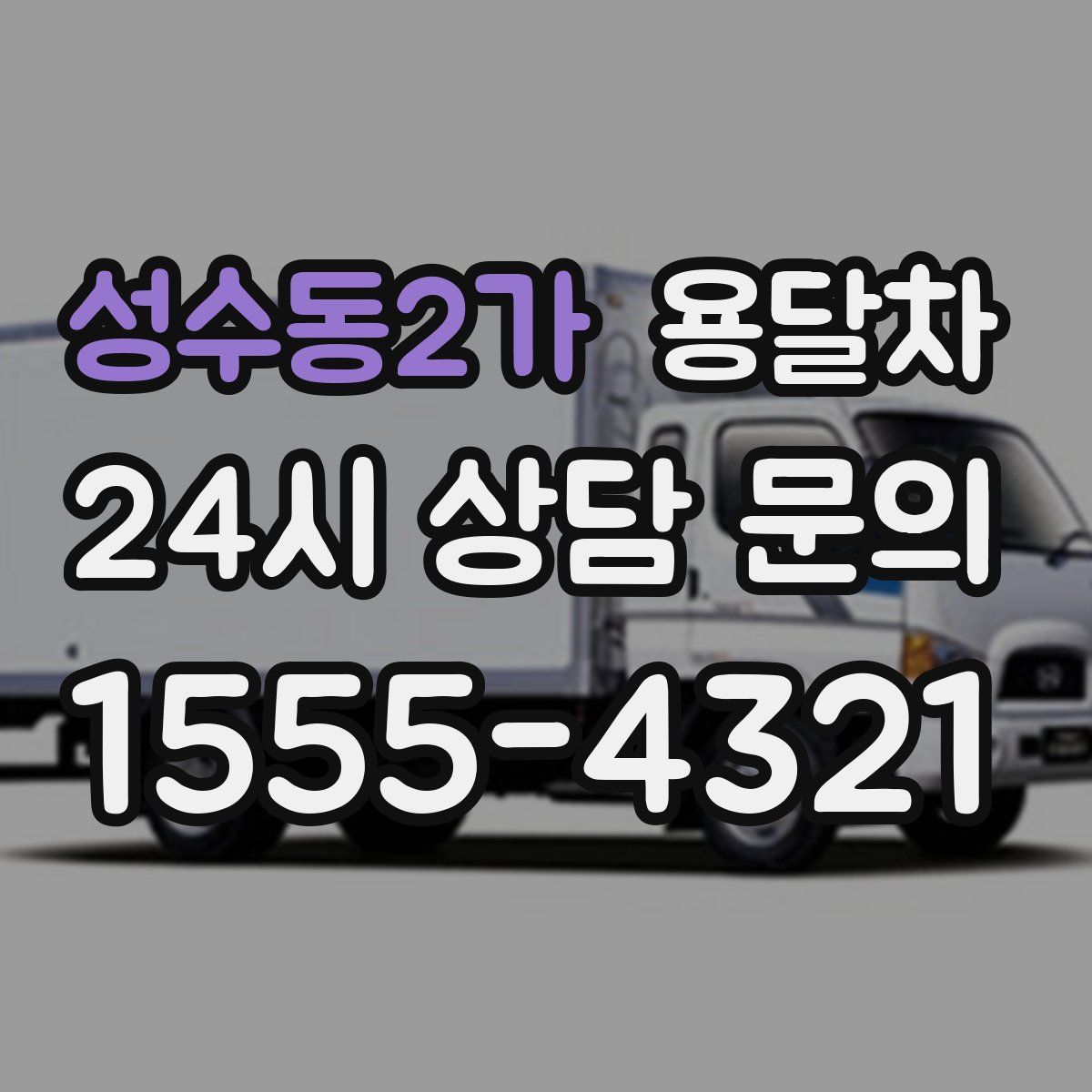 성수동2가 용달차