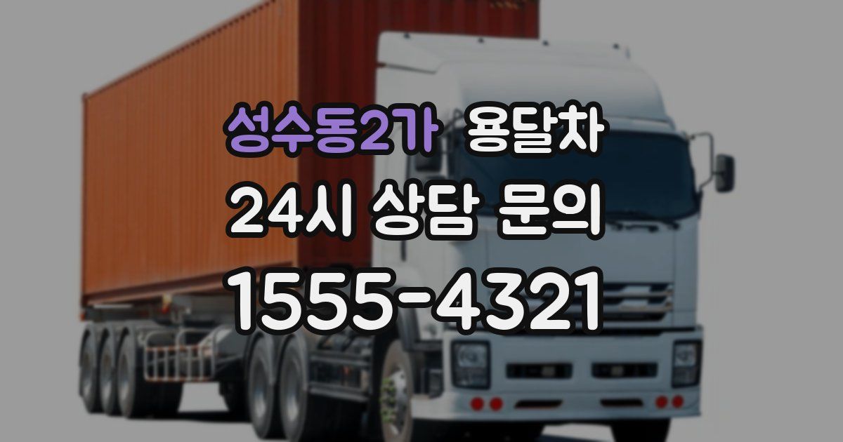 성수동2가 용달차