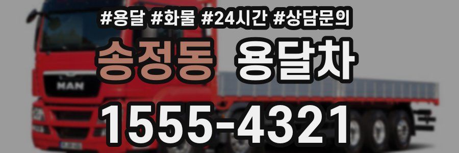 송정동 용달차